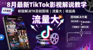 8月最新TikTok影视解说教学，新版解决TK目前困境，流量大，收益高