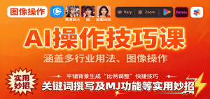 AI操作技巧课，涵盖多行业用法、图像操作、关键词撰写及MJ功能等实用妙招