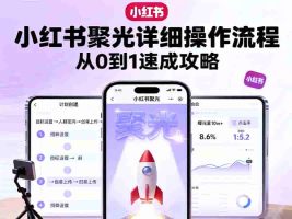 小红书聚光详细操作流程，小红书聚光从0到1速成攻略