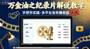 万金油之纪录片解说教学，手把手教你，完全实操，多平台发布撸收益