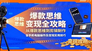 影视解说变现全攻略：从爆款思维到剪辑制作，含手机电脑操作及变现实用技巧