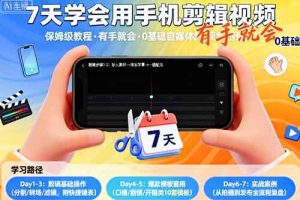 7天学会用手机剪辑视，保姆级教程，有手就会，0基础自媒体短视频创作教程