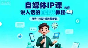 自媒体IP课，说人话的自媒体教程