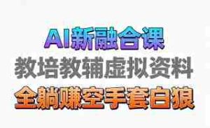 育儿教学教培新玩法，AI生成教学视频，市场大，操作简单，变现天花板非常高