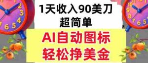 AI图标，轻松挣美金，1天收入90美刀，内部教程