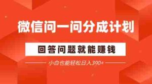 微信问一问分成项目，回答问题就能賺钱，小白也能轻松日入2张