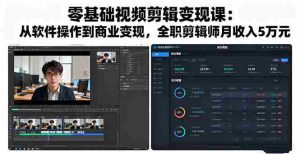 零基础视频剪辑变现课：从软件操作到商业变现，全职剪辑师月收入5万元