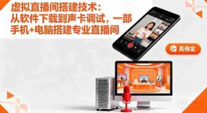 虚拟直播间搭建技术：从软件下载到声卡调试，一部手机+电脑搭建专业直播间