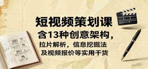 短视频策划课，含13种创意架构，拉片解析，信息挖掘法及视频报价等实用干货