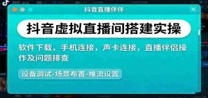 抖音虚拟直播间搭建实操、软件下载，手机连接，声卡连接，直播伴侣操作及问题排查