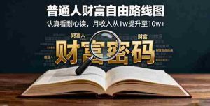 某付费文：普通人财富自由路线图，认真看耐心读，月收入从1w提升至10w+