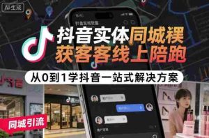 抖音实体同城获客线上陪跑，从0到1学抖音一站式解决方案