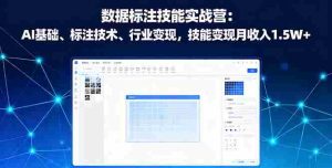 数据标注技能实战营：AI基础、标注技术、行业变现，技能变现月收入1.5W+