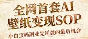 AI+国潮+招财+壁纸，每天三分钟，爆卖一整个冬天，不费脑，轻松矩阵十个号日入1k+