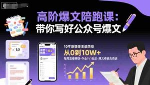 高阶爆文陪跑课，带你写好公众号爆文