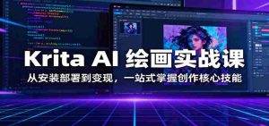 Krita AI 绘画实战课：从安装部署到变现，一站式掌握创作核心技能