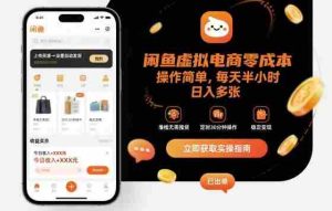 闲鱼虚拟电商零成本，操作简单，每天半小时，日入多张