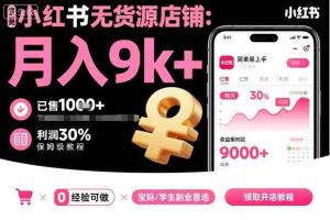 小红书无货源店铺项目，简单易上手，月入9k+，保姆级教程