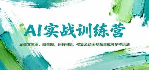 AI实战训练营：涵盖文生图、图生图，以及摄影、修复及动画视频生成等多样玩法