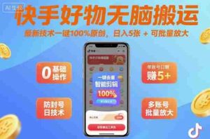 快手好物无脑搬运，最新技术一键100%原创，日入5张+可批量放大