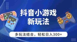 【抖音小游戏新玩法】多玩法结合，日入3张
