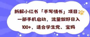 一天收入100+，小红书“手写情书”项目拆解，一部手机即可搞定