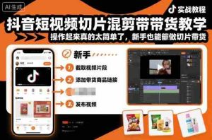 抖音短视频切片混剪带货教学，操作起来真的太简单了，新手也能做切片带货