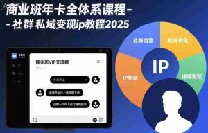 商业班年卡全体系课程-社群私域变现ip教程2025