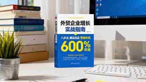 外贸企业增长实战指南，八步法、爆品选品、营销布局，业绩增长300%