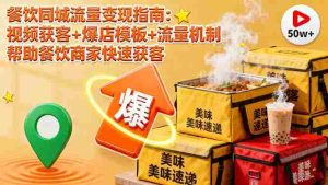 餐饮同城流量变现指南：视频获客+爆店模板+流量机制 帮助餐饮商家快速获客