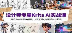 设计师专属Krita AI实战课：从软件安装到3D转换，3天掌握AI辅助手绘全技能