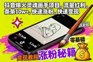 抖音爆火灵魂画手项目，流量红利，条条10w+，快速涨粉，快速变现