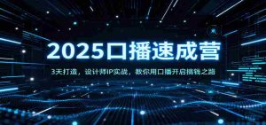 2025口播速成营：3天打造，设计师IP实战，教你用口播开启搞钱之路