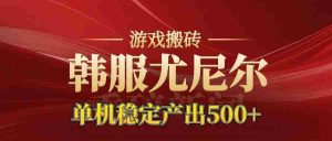 老牌尤尼尔搬砖项目 新区开服 金币材料价值直线上升 可以达到月入过万的项目