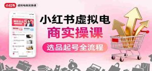 小红书虚拟电商实操课：选品起号+AI 内容创作+店铺运营+引流私域+自动化发笔记