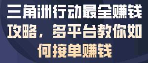 三角洲行动最全賺钱攻略，多平台教你如何接单賺钱