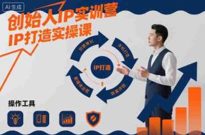 创始人IP实训营，IP打造实操课