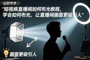 短视频直播间如何布光教程，学会如何布光，让直播间画面更吸引人