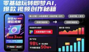 零基础玩转即梦AI，爆款视频创作秘籍