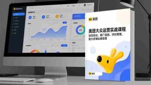 美团大众运营实战课程，排名优化、推广投放、评价管理，助力店铺业绩倍增
