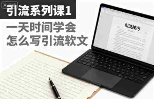 引流系列课1，一天时间学会怎么写引流软文