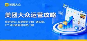 美团大众运营攻略：排名优化+五星提升+推广通实操，2个月业绩翻倍冲热门榜