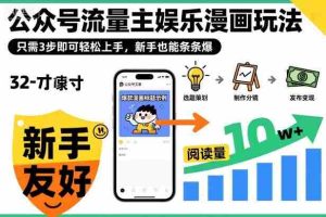 ‍公众号流量主娱乐漫画玩法，只需3步即可轻松上手，新手也能条条爆