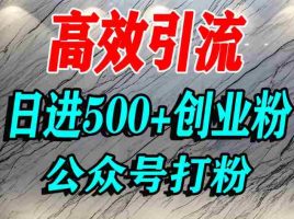 怎么引流创业粉？微信公众号纯搬运引流精准创业粉，日进500+精准流量
