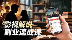 Tk影视解说副业速成课，软件安装、全流程实操、爆款预设，新手两周变现