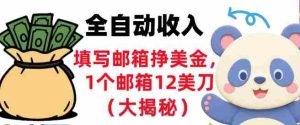 填写邮箱挣美金，1个邮箱12美刀，全自动收入，0门槛，长久被动收入