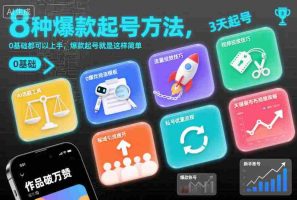 8种爆款起号方法，0基础都可以上手，爆款起号就是这样简单