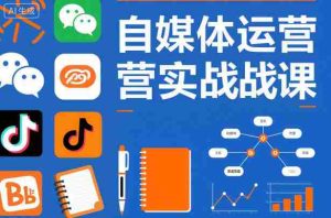 自媒体运营实战课，掌握一套系统的自媒体运营底层方法论，成为优秀的内容创作者