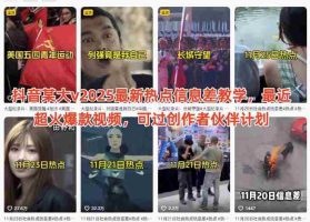 抖音某大v2025最新热点信息差教学，最近超火爆款视频，可过创作者伙伴计划