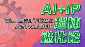 AI+IP超体进化论：普通人如何用“科技杠杆”撬动千万变现闭环？